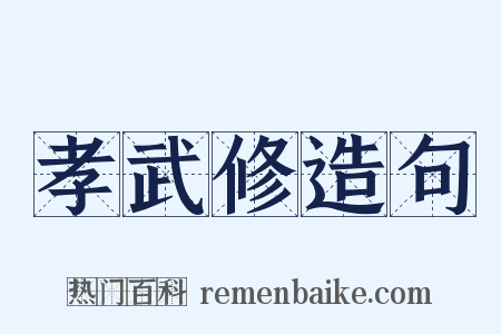 孝武修造句是什么意思的图片
